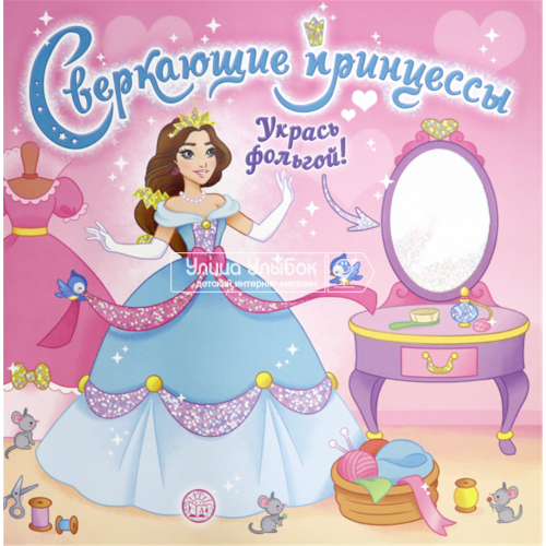 «Сверкающие принцессы. Укрась фольгой! (розовая)» раскраска на русском. Pauline m. & Miss Holly