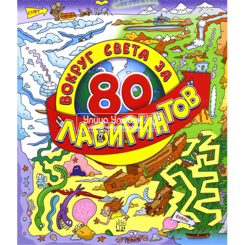 «Вокруг света за 80 лабиринтов» раскраска на русском. Петерс Энди