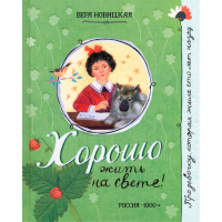 «Хорошо жить на свете! Про девочку, которая...» книга на русском. Новицкая Вера Сергеевна, Бритвин Виктор Глебович