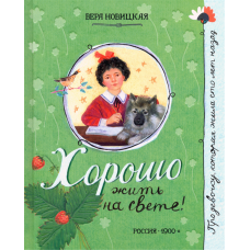 «Хорошо жить на свете! Про девочку, которая...» книга на русском. Новицкая Вера Сергеевна, Бритвин Виктор Глебович