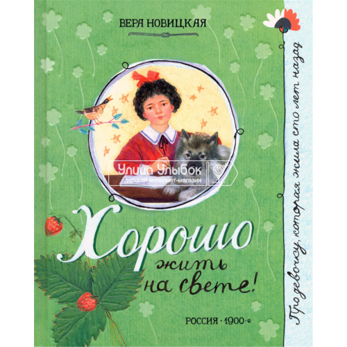 «Хорошо жить на свете! Про девочку, которая...» книга на русском. Новицкая Вера Сергеевна, Бритвин Виктор Глебович