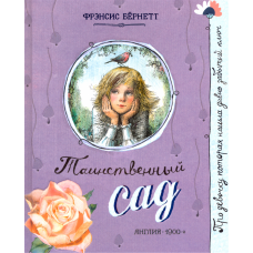 «Таинственный сад. Про девочку, которая...» книга на русском. Бёрнетт Фрэнсис Ходжсон, Наливкина Елена