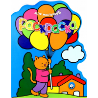 «Раскраска для малышей. Кот с воздушными шарами» раскраска на русском.