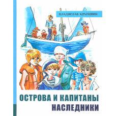 «Острова и капитаны. Часть 3. Наследники. Лучшие книги Крапивина» книга на русском. Крапивин Владислав Петрович, Медведев Евгений Алексеевич