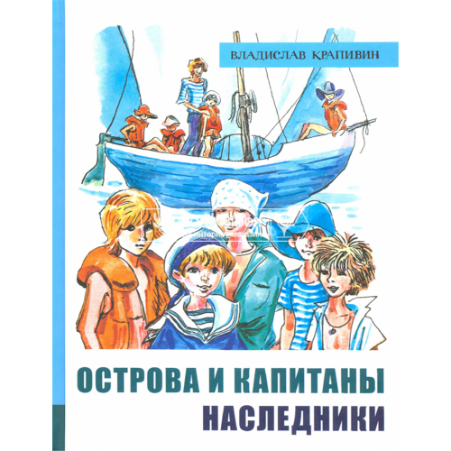 «Острова и капитаны. Часть 3. Наследники. Лучшие книги Крапивина» книга на русском. Крапивин Владислав Петрович, Медведев Евгений Алексеевич