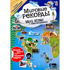 «Мой атлас с наклейками. Мировые рекорды» книга на русском. Vivi & Gus