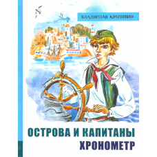 «Острова и капитаны. Часть 1. Хронометр. Лучшие книги Крапивина» книга на русском. Крапивин Владислав Петрович, Медведев Евгений Алексеевич