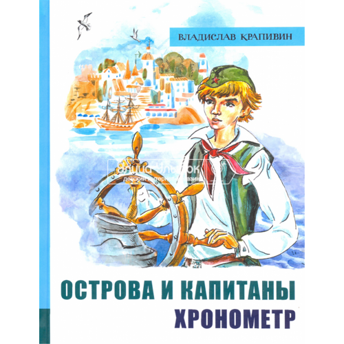 «Острова и капитаны. Часть 1. Хронометр. Лучшие книги Крапивина» книга на русском. Крапивин Владислав Петрович, Медведев Евгений Алексеевич