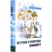 «Острова и капитаны. Часть 1. Хронометр. Лучшие книги Крапивина» книга на русском. Крапивин Владислав Петрович, Медведев Евгений Алексеевич