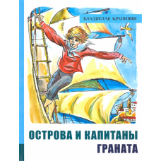 «Острова и капитаны. Часть 2. Граната. Лучшие книги Крапивина» книга на русском. Крапивин Владислав Петрович, Медведев Евгений Алексеевич