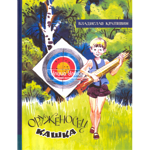 «Оруженосец Кашка. Лучшие книги Крапивина» книга на русском. Крапивин Владислав Петрович, Медведев Евгений Алексеевич