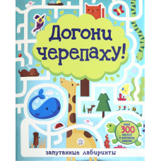 «Лабиринты. Догони черепаху!» книжка с наклейками на русском.