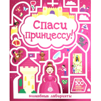 «Лабиринты. Спаси принцессу!» книжка с наклейками на русском.