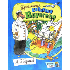 «Приключения капитана Врунгеля. Открой книгу!» книга на русском. Некрасов Андрей Сергеевич, Сахалтуев Радна Филиппович