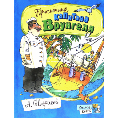 «Приключения капитана Врунгеля. Открой книгу!» книга на русском. Некрасов Андрей Сергеевич, Сахалтуев Радна Филиппович