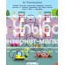 «Лабиринты. Жми на газ!» книжка с наклейками на русском.