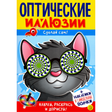 «Оптические иллюзии. Сделай сам! Кот» книжка с наклейками на русском. Недзвядек Агнешка, Недзвядек Агнешка