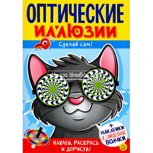 «Оптические иллюзии. Сделай сам! Кот» книжка с наклейками на русском. Недзвядек Агнешка, Недзвядек Агнешка