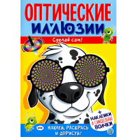 «Оптические иллюзии. Сделай сам! Пес» книжка с наклейками на русском. Недзвядек Агнешка, Недзвядек Агнешка