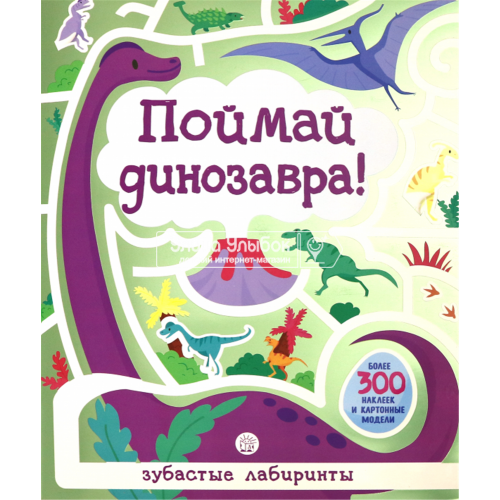 «Лабиринты. Поймай динозавра!» книжка с наклейками на русском.