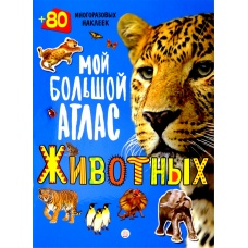 «Мой большой атлас животных. 80 многоразовых наклеек» книга на русском. Арредондо Франциско