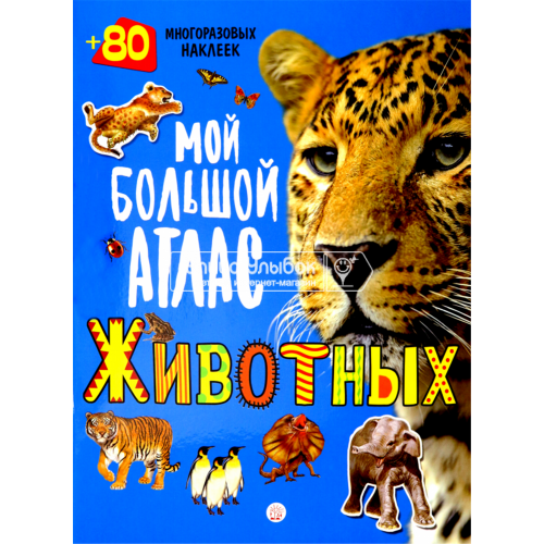 «Мой большой атлас животных. 80 многоразовых наклеек» книга на русском. Арредондо Франциско