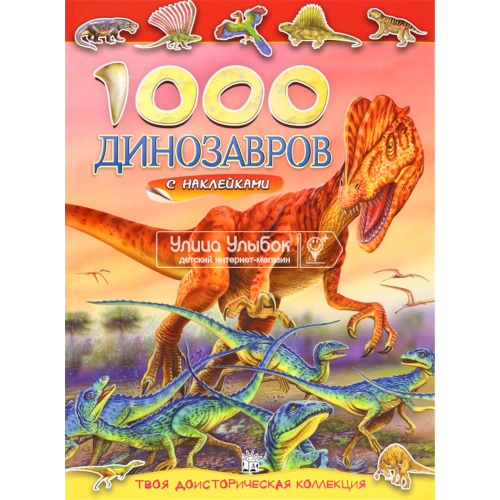«1000 динозавров с наклейками» книжка с наклейками на русском.