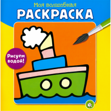 «Моя волшебная раскраска. Рисуем водой! Пароход» раскраска водная на русском. Аббот Саймон