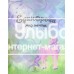 «Единороги. Мир мечты» книжка с наклейками на русском.