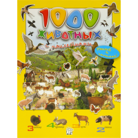 «1000 животных с наклейками» книжка с наклейками на русском. Арредондо Франциско