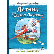 «Лётчик для Особых Поручений. Лучшие книги Крапивина» книга на русском. Крапивин Владислав Петрович, Любаев Петр