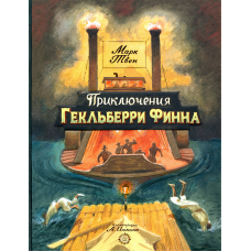 «Приключения Гекльберри Финна. Клуб любителей приключений» книга на русском. Твен Марк, Иткин Анатолий Зиновьевич