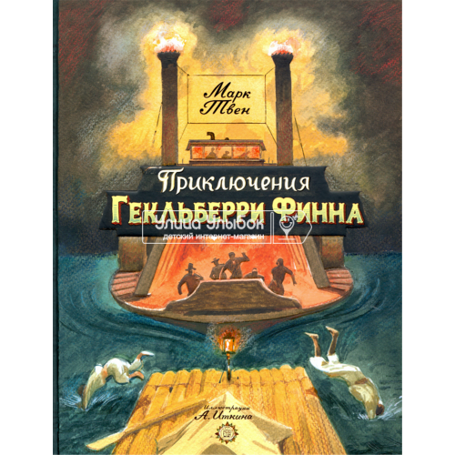 «Приключения Гекльберри Финна. Клуб любителей приключений» книга на русском. Твен Марк, Иткин Анатолий Зиновьевич