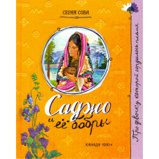 «Саджо и ее бобры. Про девочку, которая...» книга на русском. Серая Сова, Новоселова-Чанга Анна