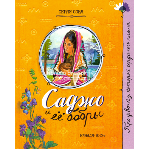 «Саджо и ее бобры. Про девочку, которая...» книга на русском. Серая Сова, Новоселова-Чанга Анна