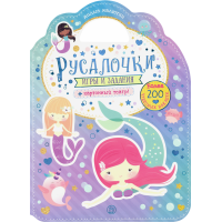 «Милые малютки. Игры и задания. Русалочки» книжка с наклейками на русском.