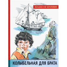 «Колыбельная для брата. Лучшие книги Крапивина» книга на русском. Крапивин Владислав Петрович, Медведев Евгений Алексеевич