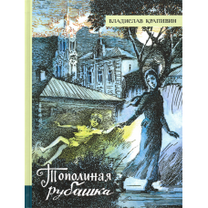 «Тополиная рубашка. Лучшие книги Крапивина» книга на русском. Крапивин Владислав Петрович, Стерлигова Евгения Ивановна