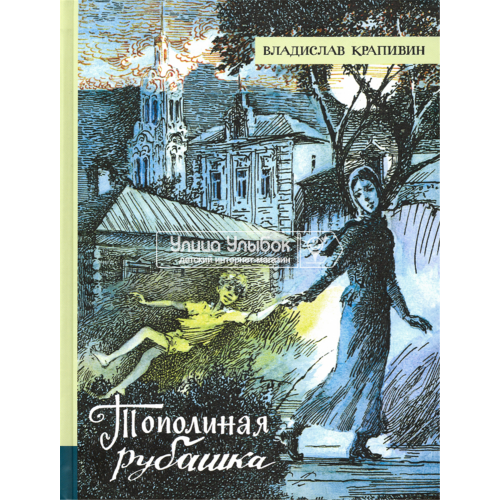 «Тополиная рубашка. Лучшие книги Крапивина» книга на русском. Крапивин Владислав Петрович, Стерлигова Евгения Ивановна