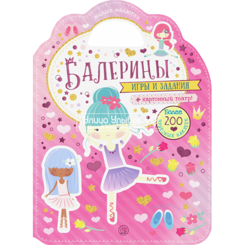 «Милые малютки. Игры и задания. Балерины» книжка с наклейками на русском.