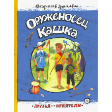 «Оруженосец Кашка. Лучшие книги Крапивина» книга на русском. Крапивин Владислав Петрович, Гаврилов Сергей