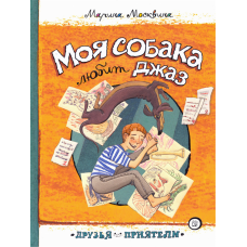 «Моя собака любит джаз. Друзья-приятели» книга на русском. Москвина Марина Львовна, Жиркова Екатерина