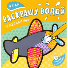 «Я сам раскрашу водой. Самолетик» раскраска водная на русском.