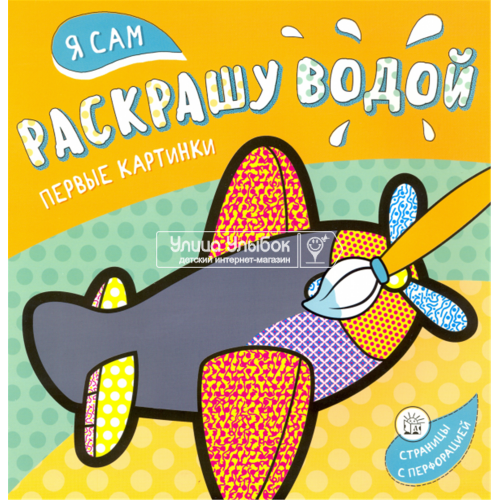 «Я сам раскрашу водой. Самолетик» раскраска водная на русском.