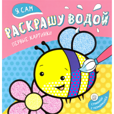 «Я сам раскрашу водой. Пчелка» раскраска водная на русском.