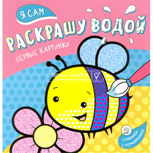 «Я сам раскрашу водой. Пчелка» раскраска водная на русском.