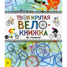 «Твоя крутая велокнижка. Не тормози!» раскраска на русском. Бруццоне Катрин, Мур Джо, Уилсон Энн