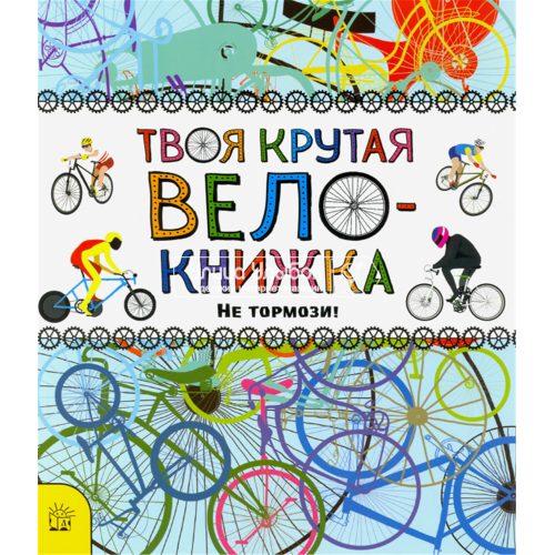 «Твоя крутая велокнижка. Не тормози!» раскраска на русском. Бруццоне Катрин, Мур Джо, Уилсон Энн