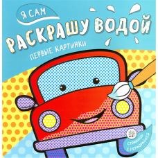 «Я сам раскрашу водой. Машинка» раскраска водная на русском.