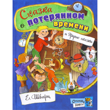 «Сказка о потерянном времени. Открой книгу!» книга на русском. Шварц Евгений Львович, Чижиков Виктор Александрович